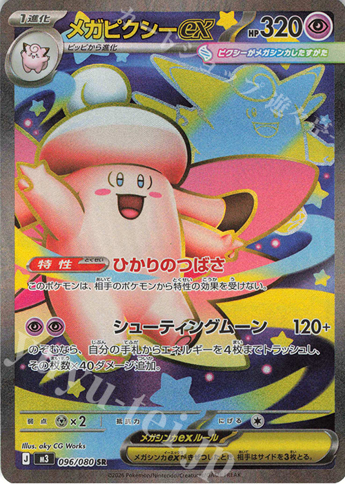 SR メガピクシーex 販売 | [M3] 拡張パック ムニキスゼロ | ポケモン