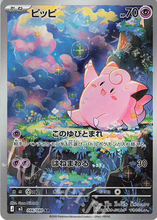 AR ピッピ 販売 | [M3] 拡張パック ムニキスゼロ | ポケモンカード通販