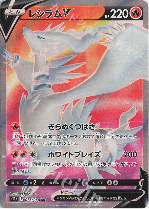 SR レシラムV 販売 | [S11a] 強化拡張パック 白熱のアルカナ