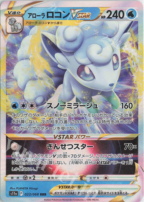 RRR アローラロコンVSTAR 販売 | [S11a] 強化拡張パック 白熱の