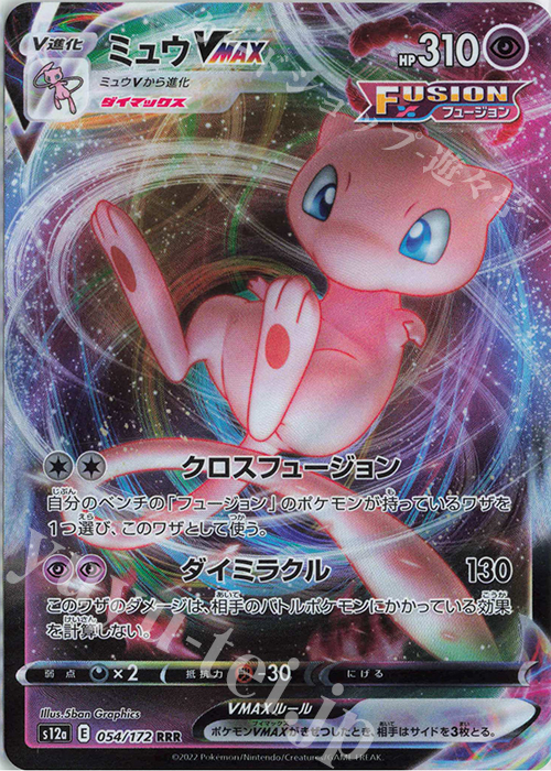 RRR ミュウVMAX 販売 | [S12a] ハイクラスパック VSTARユニバース