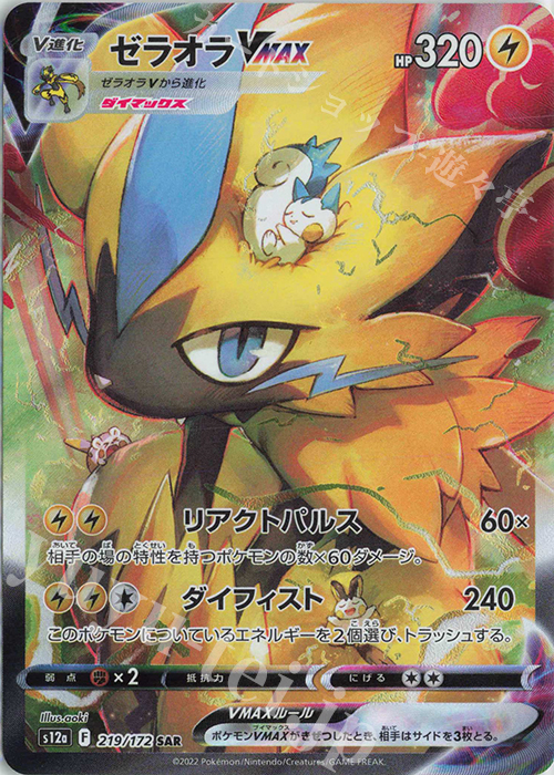 SAR ゼラオラVMAX 買取 | [S12a] ハイクラスパック VSTARユニバース