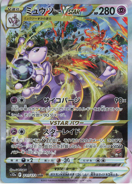 SAR ミュウツーVSTAR 販売 | [S12a] ハイクラスパック VSTARユニバース