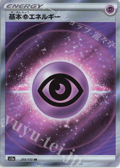 SR 基本超エネルギー 買取 | [S12a] ハイクラスパック VSTARユニバース