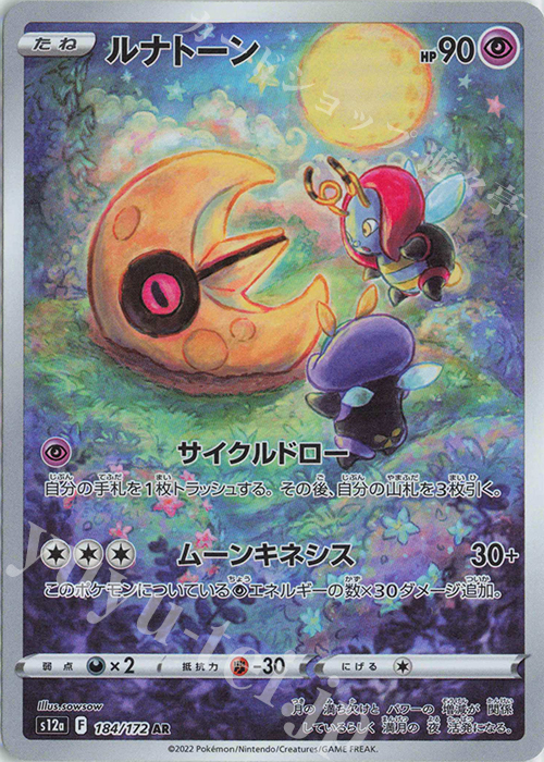 AR ルナトーン 買取 | [S12a] ハイクラスパック VSTARユニバース