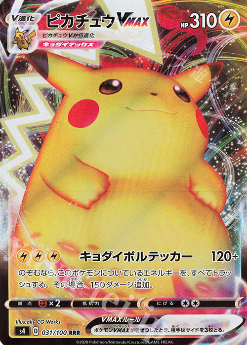 RRR ピカチュウVMAX 販売 | [S4] 拡張パック 仰天のボルテッカー