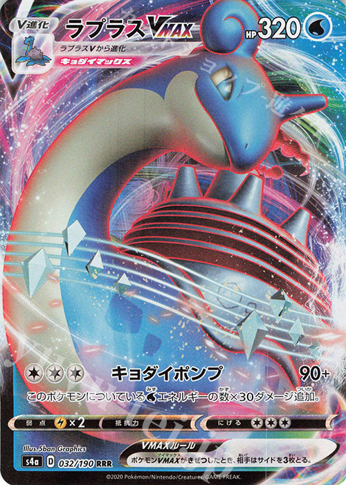 RRR ラプラスVMAX 買取 | [S4a] ハイクラスパック シャイニースターV