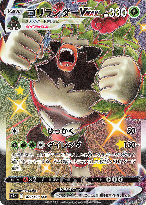 SSR ゴリランダーVMAX 買取 | [S4a] ハイクラスパック シャイニー