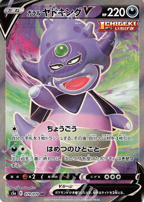 SR ガラルヤドキングV 買取 | [S5a] 強化拡張パック 双璧のファイター