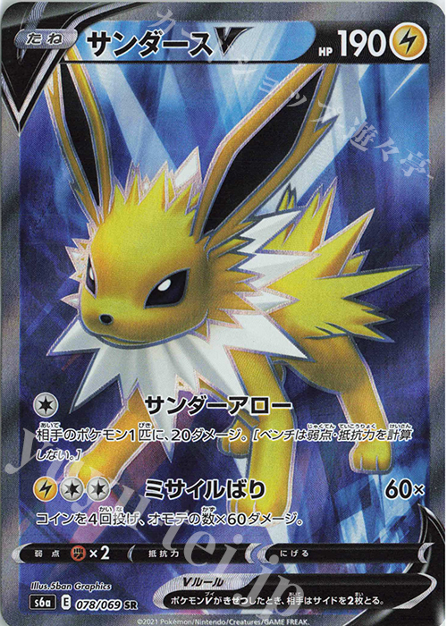 SR サンダースV 買取 | [S6a] 強化拡張パック イーブイヒーローズ