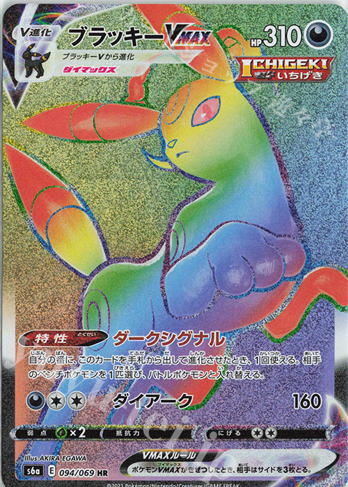 HR ブラッキーVMAX 販売 | [S6a] 強化拡張パック イーブイヒーローズ