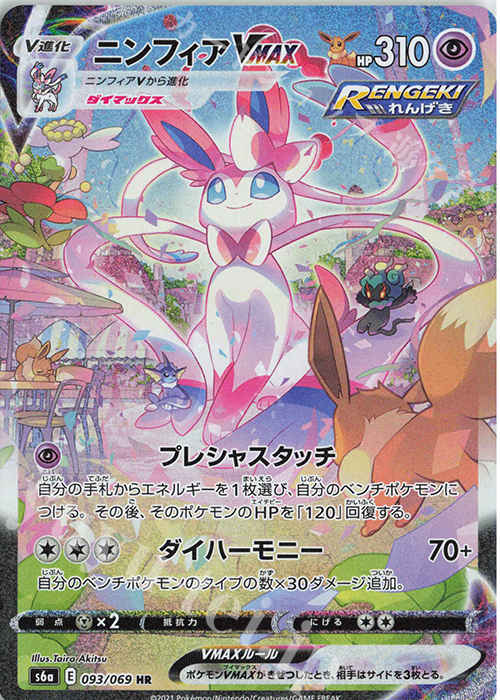 HR ニンフィアVMAX 買取 | [S6a] 強化拡張パック イーブイヒーローズ