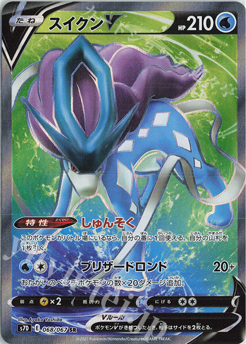 SR スイクンV 買取 | [S7D] 拡張パック 摩天パーフェクト | ポケモン