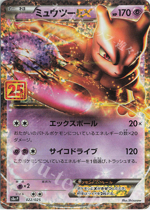PROMO ミュウツーEX 販売 | [S8a-P] プロモカードパック 25th