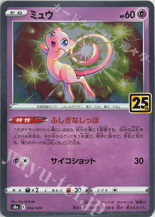 ミュウ(キラ) 販売 | [S8a] 拡張パック 25th ANNIVERSARY COLLECTION