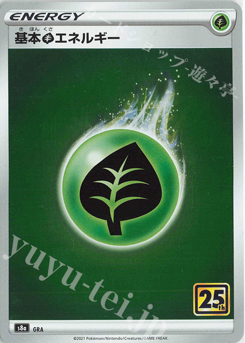 基本草エネルギー(キラ) 買取 | [S8a] 拡張パック 25th ANNIVERSARY