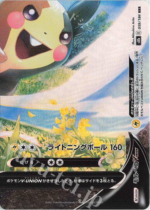 RRR モルペコV-UNION(右下) 買取 | [S8b] ハイクラスパック VMAX