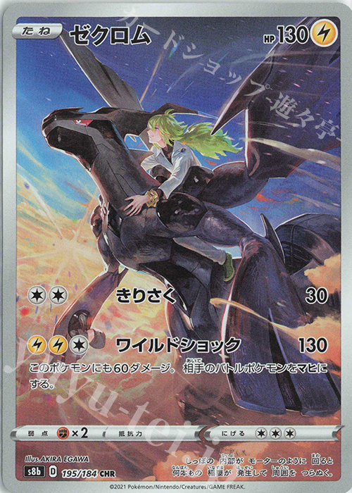 CHR ゼクロム 買取 | [S8b] ハイクラスパック VMAXクライマックス