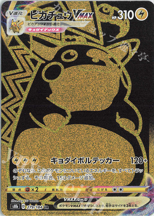 UR ピカチュウVMAX 買取 | [S8b] ハイクラスパック VMAXクライマックス