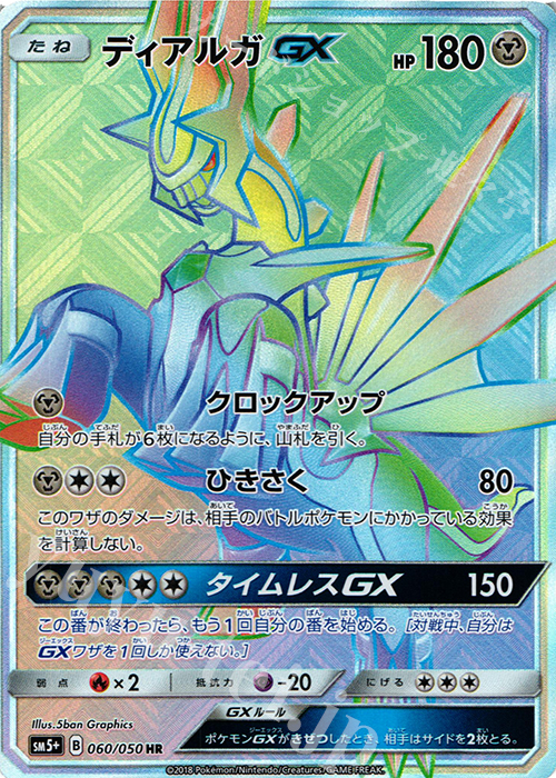 HR ディアルガGX 買取 | [SM5+] 強化拡張パック ウルトラフォース