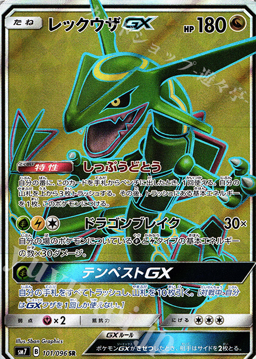 SR レックウザGX 販売 | [SM7] 拡張パック 裂空のカリスマ | ポケモン