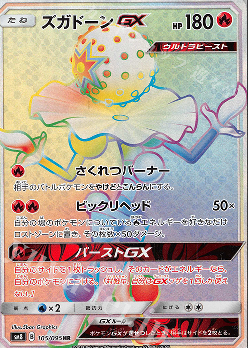 HR ズガドーンGX 販売 | [SM8] 拡張パック 超爆インパクト | ポケモン
