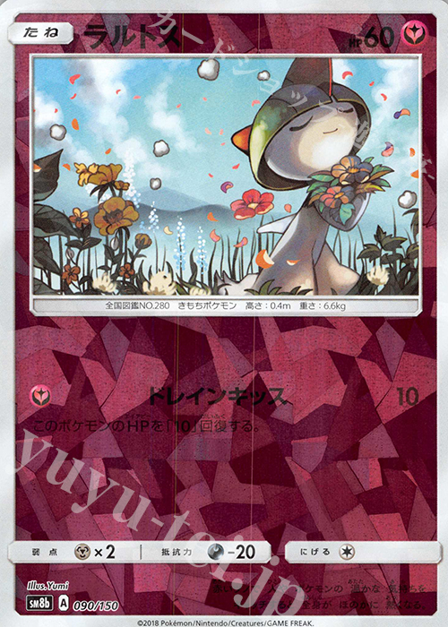 ラルトス(キラ) 販売 | [SM8b] ハイクラスパック GXウルトラシャイニー