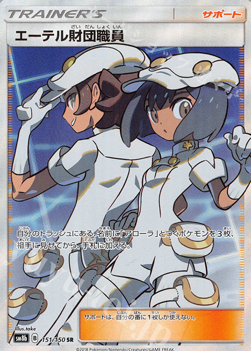 SR エーテル財団職員 買取 | [SM8b] ハイクラスパック GXウルトラ