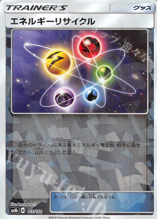 エネルギーリサイクル(キラ) 買取 | [SM8b] ハイクラスパック GX