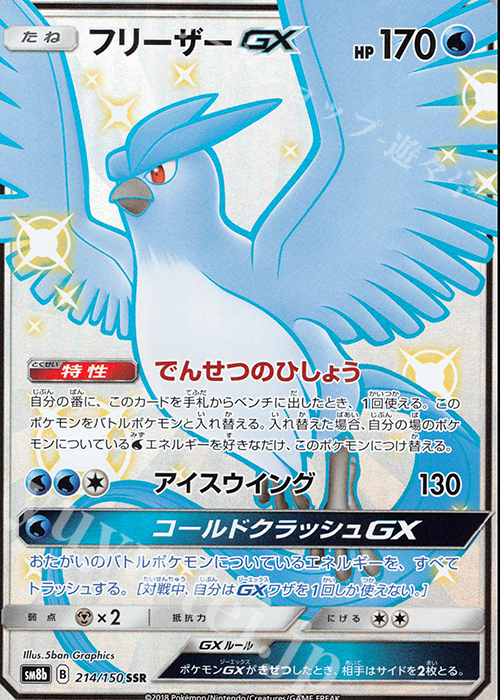 SSR フリーザーGX 買取 | [SM8b] ハイクラスパック GXウルトラ