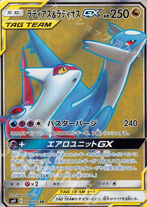 SR ラティアス＆ラティオスGX 買取 | [SM9] 拡張パック タッグボルト