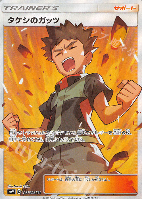 SR タケシのガッツ 販売 | [SM9] 拡張パック タッグボルト | ポケモン