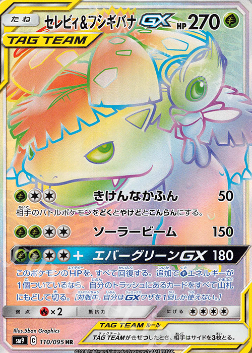 HR セレビィ＆フシギバナGX 買取 | [SM9] 拡張パック タッグボルト