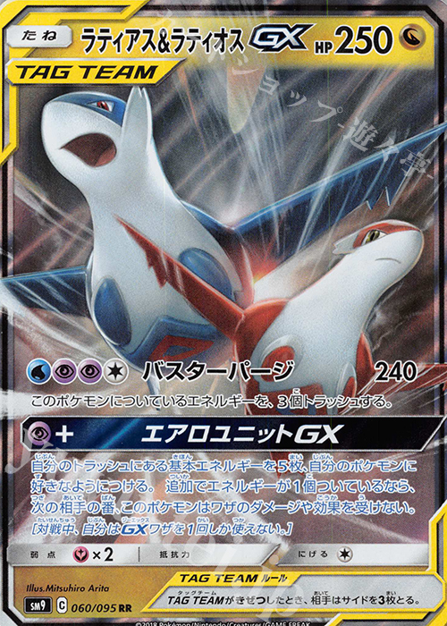 RR ラティアス＆ラティオスGX 販売 | [SM9] 拡張パック タッグボルト