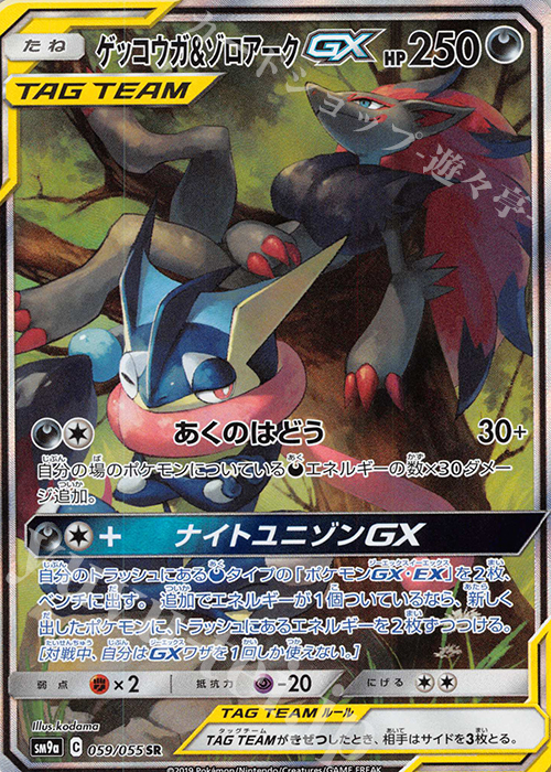 SR ゲッコウガ＆ゾロアークGX 買取 | [SM9a] 強化拡張パック ナイト