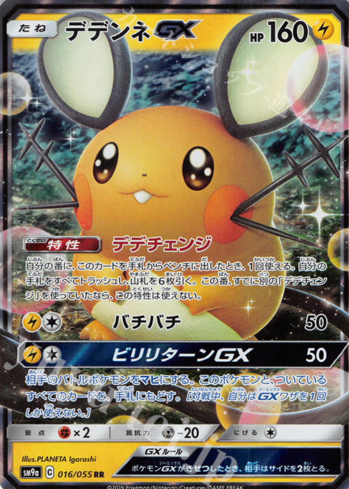 RR デデンネGX 買取 | [SM9a] 強化拡張パック ナイトユニゾン