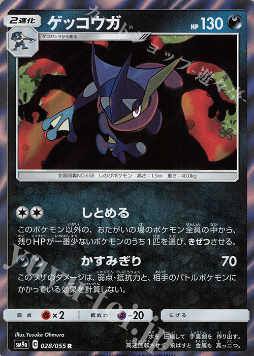 傷】 R ゲッコウガ 販売 | [SM9a] 強化拡張パック ナイトユニゾン