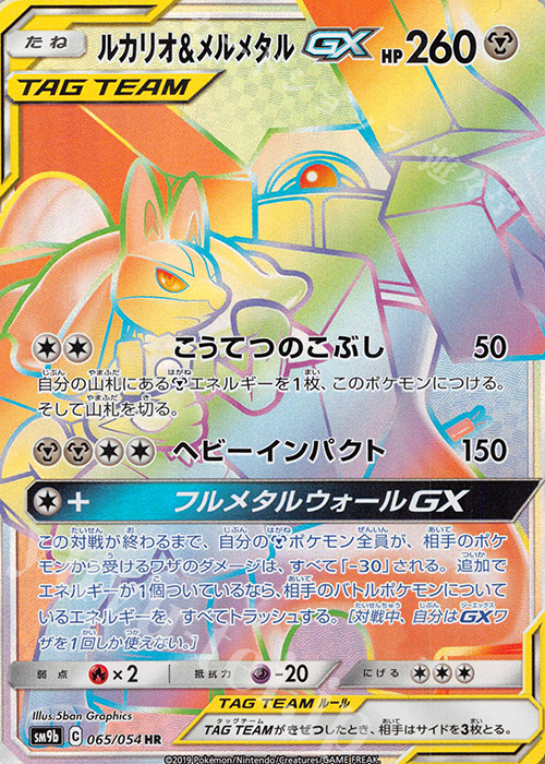 HR ルカリオ＆メルメタルGX 買取 | [SM9b] 強化拡張パック フルメタル