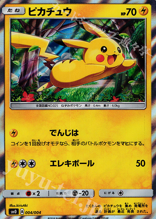 ピカチュウ 買取 | [SM00] ピカチュウと新しい仲間たち | ポケモン