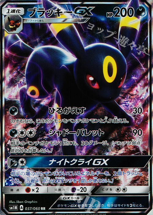 RR ブラッキーGX 買取 | [SM1M] コレクション ムーン | ポケモンカード