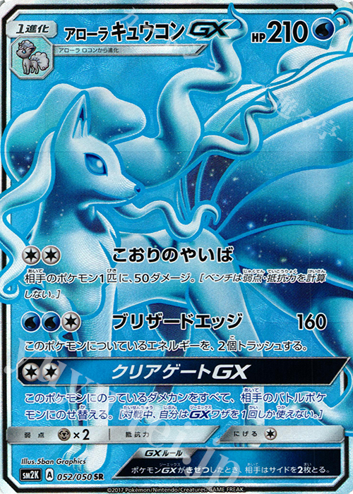 SR アローラキュウコンGX 買取 | [SM2K] 拡張パック キミを待つ島々