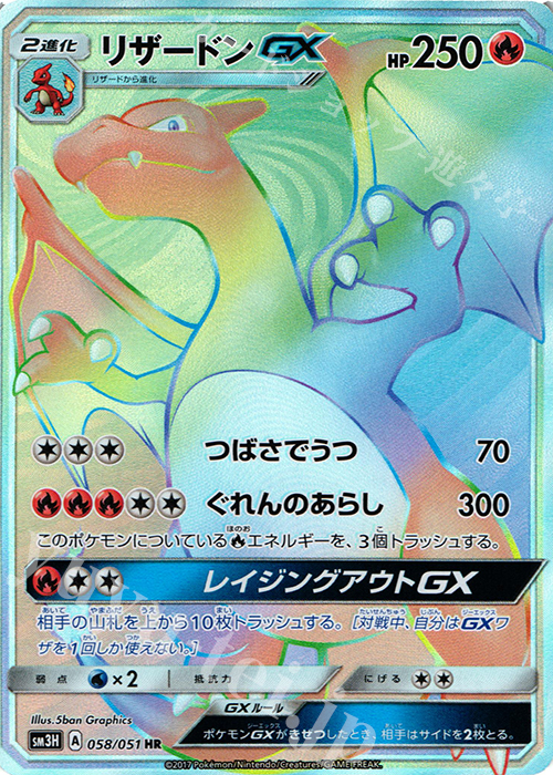 HR リザードンGX 買取 | [SM3H] 拡張パック 闘う虹を見たか | ポケモン