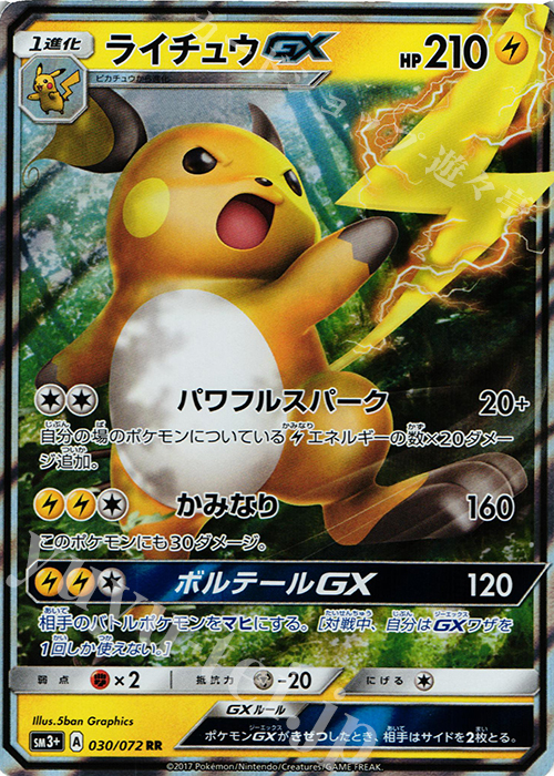 RR ライチュウGX 買取 | [SM3+] 強化拡張パック ひかる伝説 | ポケモン