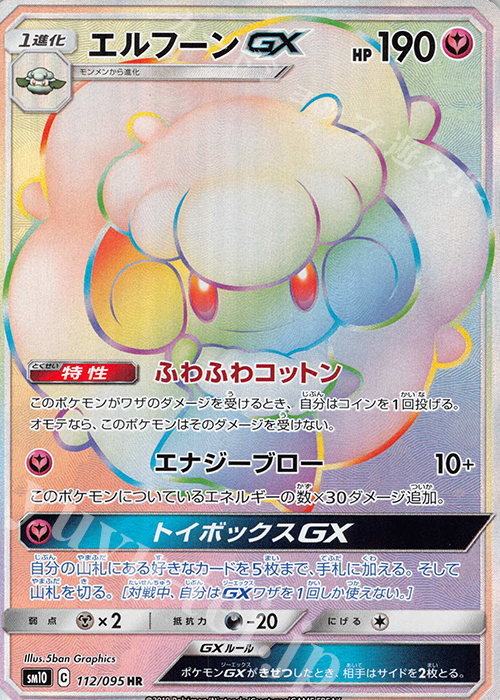HR エルフーンGX 買取 | [SM10] 拡張パック ダブルブレイズ | ポケモン