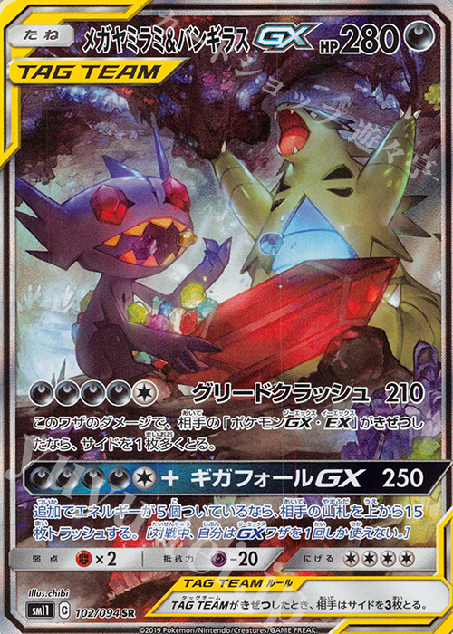 SR メガヤミラミ＆バンギラスGX 買取 | [SM11] 拡張パック ミラクル