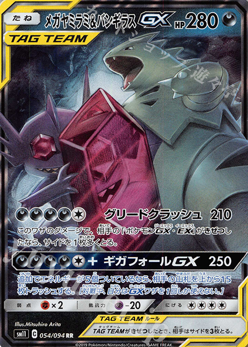 傷】 RR メガヤミラミ＆バンギラスGX 販売 | [SM11] 拡張パック