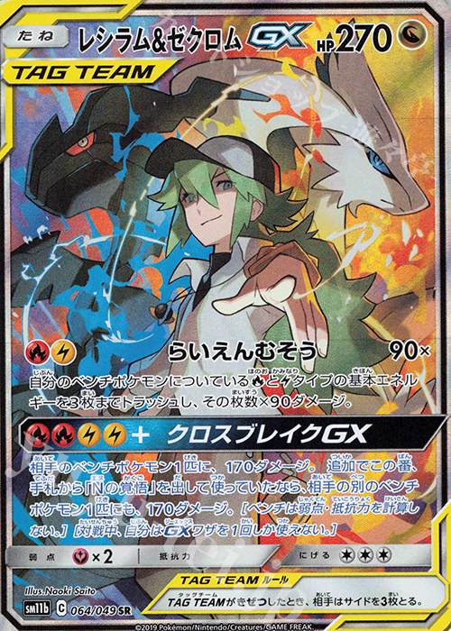 SR レシラム＆ゼクロムGX 買取 | [SM11b] 強化拡張パック ドリーム