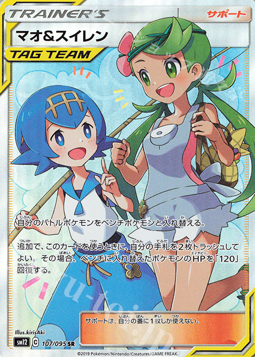 SR マオ＆スイレン 買取 | [SM12] 拡張パック オルタージェネシス