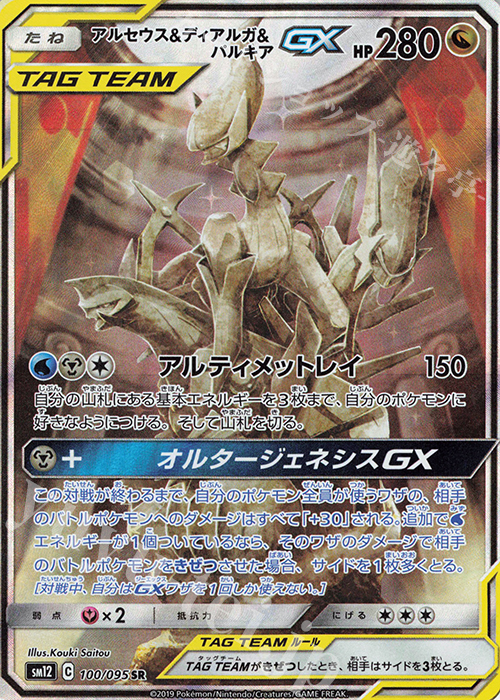 SR アルセウス＆ディアルガ＆パルキアGX 販売 | [SM12] 拡張パック