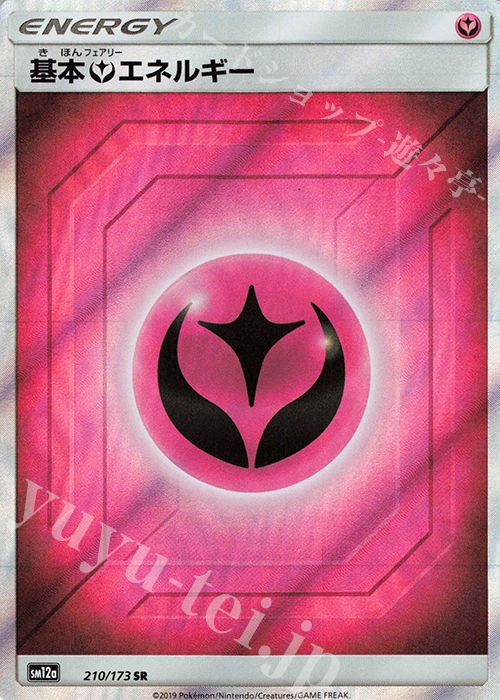 SR 基本フェアリーエネルギー 買取 | [SM12a] ハイクラスパック TAG